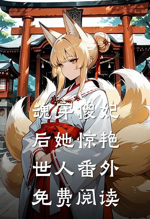 魂穿傻妃后她惊艳世人番外免费阅读