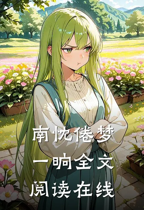 南忱倦梦一晌全文阅读在线