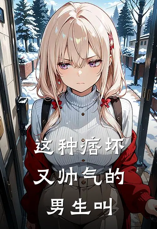 这种痞坏又帅气的男生叫