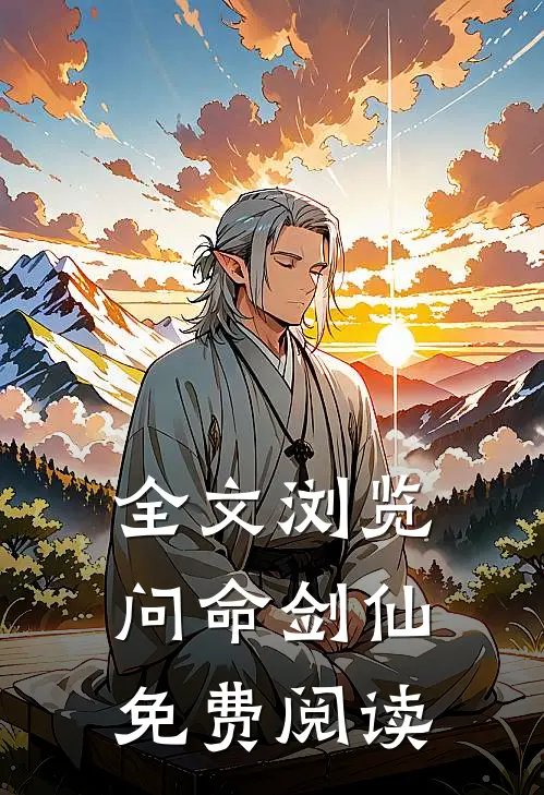 全文浏览问命剑仙免费阅读