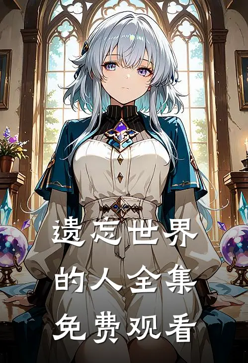 遗忘世界的人 全集免费观看