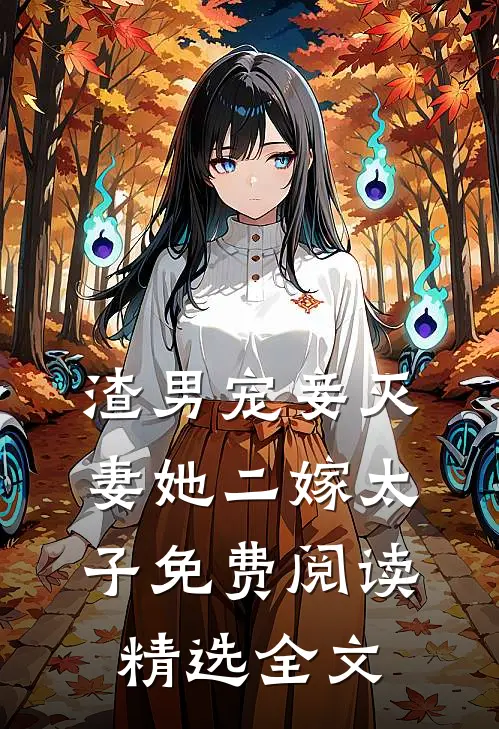 渣男宠妾灭妻她二嫁太子免费阅读精选全文