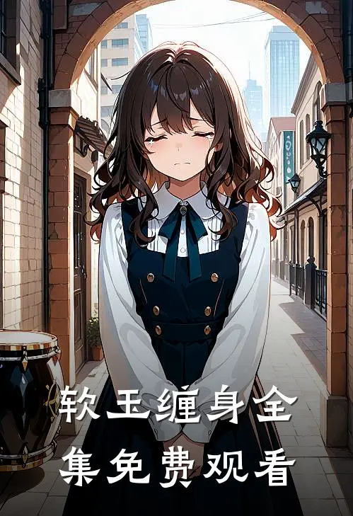 软玉缠身全集免费观看