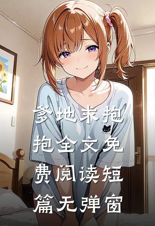 爹地求抱抱全文免费阅读短篇无弹窗
