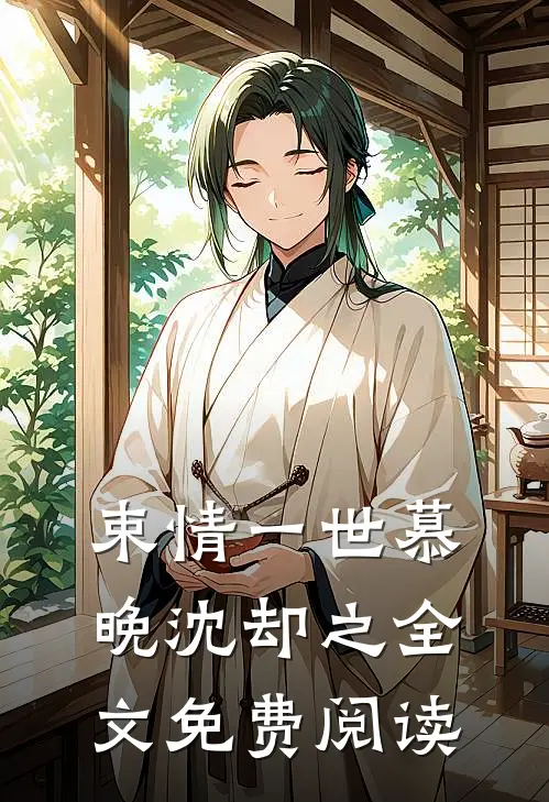 束情一世慕晚沈却之全文免费阅读