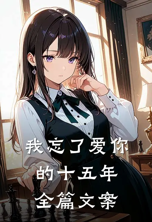我忘了爱你的十五年全篇文案