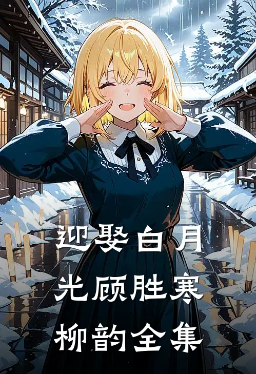 迎娶白月光顾胜寒柳韵 全集