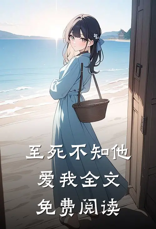 至死不知他爱我全文免费阅读