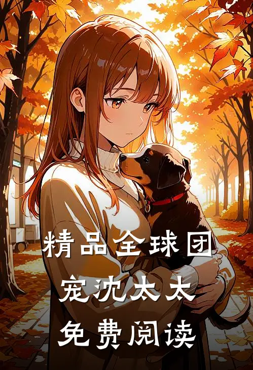 精品全球团宠沈太太免费阅读