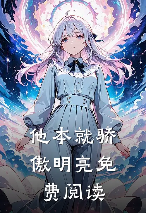 他本就骄傲明亮免费阅读