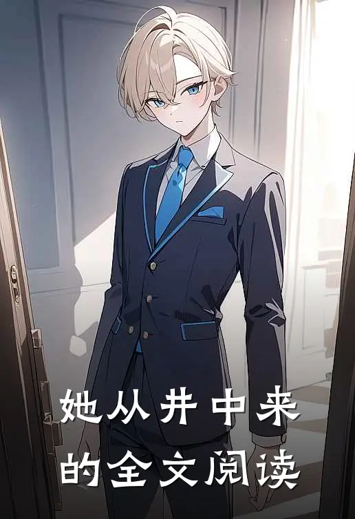 她从井中来的全文阅读
