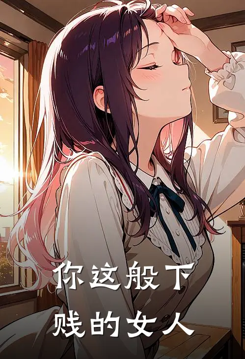 你这般下贱的女人