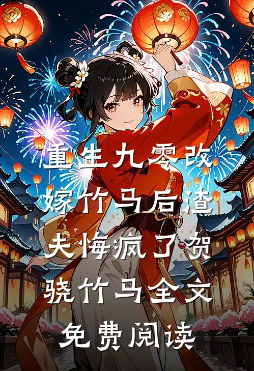 重生九零改嫁竹马后渣夫悔疯了贺骁竹马全文免费阅读