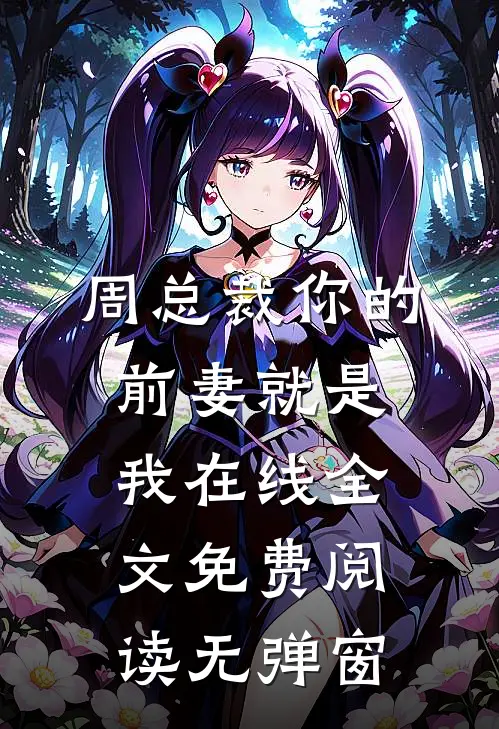 周总裁你的前妻就是我在线全文免费阅读无弹窗