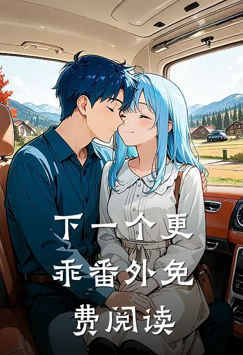 下一个更乖 番外免费阅读