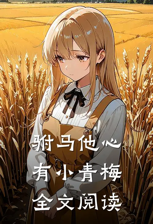 驸马他心有小青梅全文阅读
