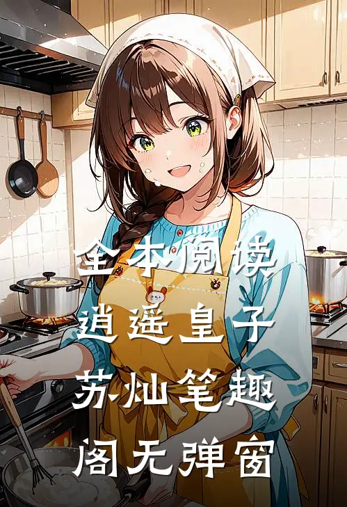 全本阅读逍遥皇子苏灿笔趣阁无弹窗