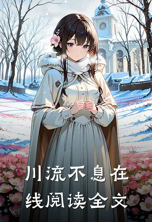 川流不息在线阅读全文