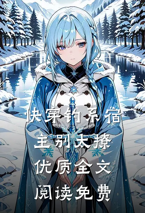 快穿钓系宿主别太撩优质全文阅读免费