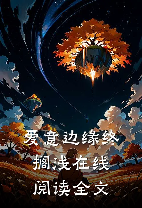 爱意边缘终搁浅在线阅读全文