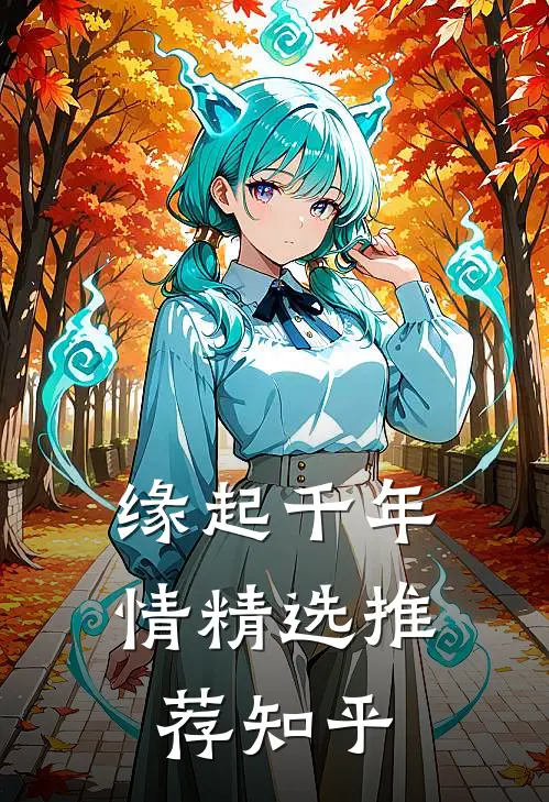 缘起千年情精选推荐知乎