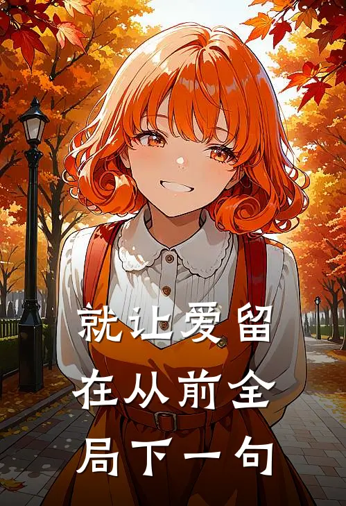 就让爱留在从前全局下一句