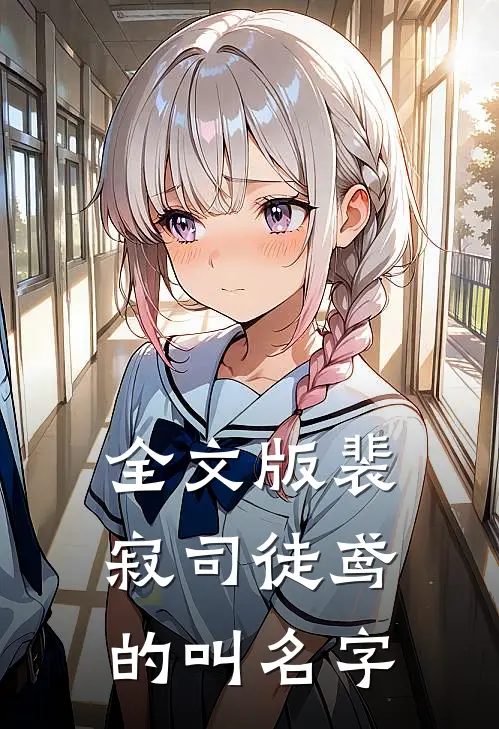 全文版裴寂司徒鸢的叫名字