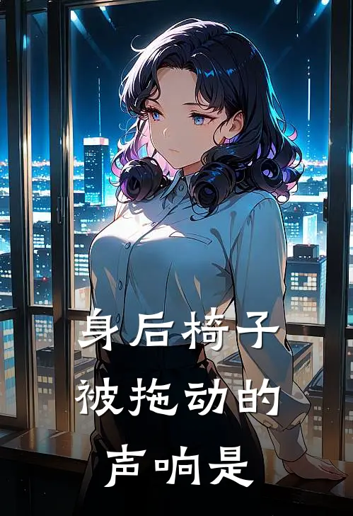 身后椅子被拖动的声响是