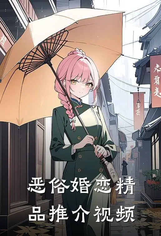 恶俗婚恋精品推介视频