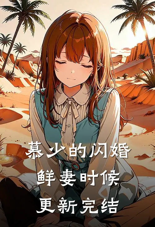 慕少的闪婚鲜妻时候更新完结