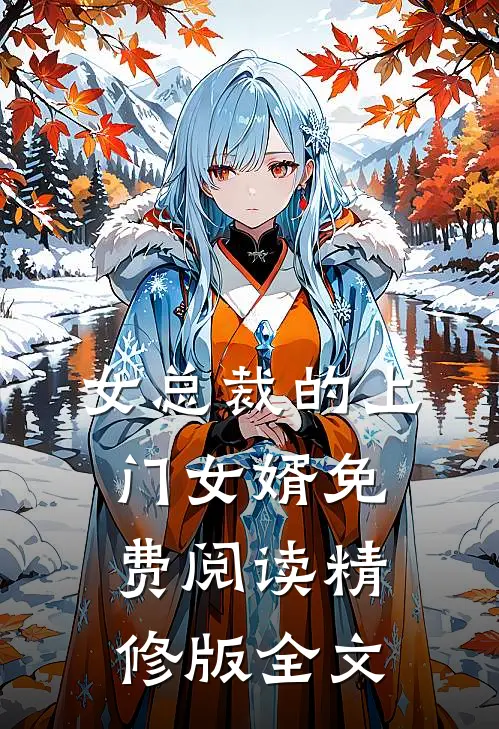 女总裁的上门女婿免费阅读精修版全文