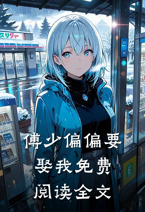傅少偏偏要娶我免费阅读全文