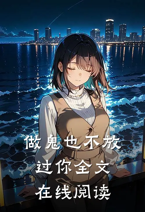 做鬼也不放过你全文在线阅读