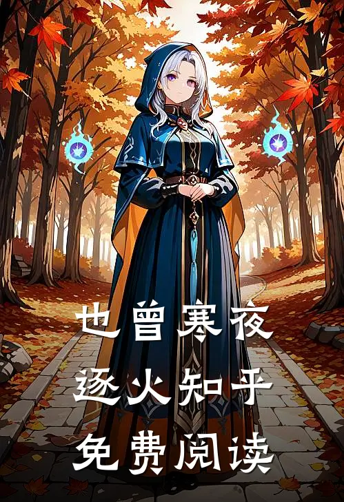 也曾寒夜逐火知乎免费阅读