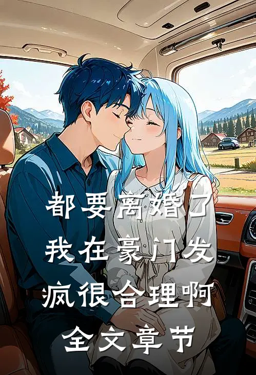 都要离婚了，我在豪门发疯很合理啊全文章节