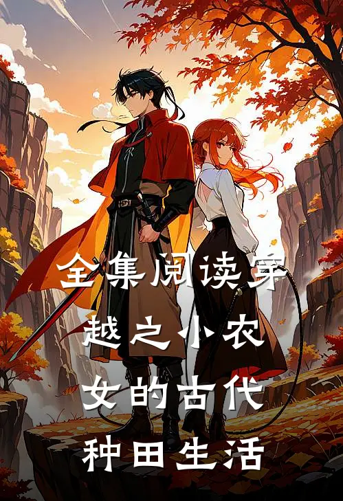 全集阅读穿越之小农女的古代种田生活