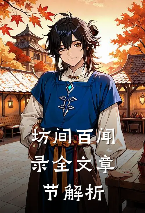 坊间百闻录全文章节解析
