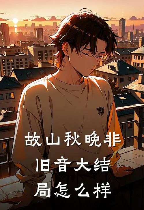 故山秋晚非旧音大结局怎么样