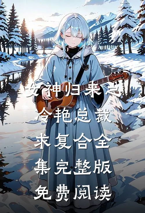 女神归来之冷艳总裁求复合全集完整版免费阅读