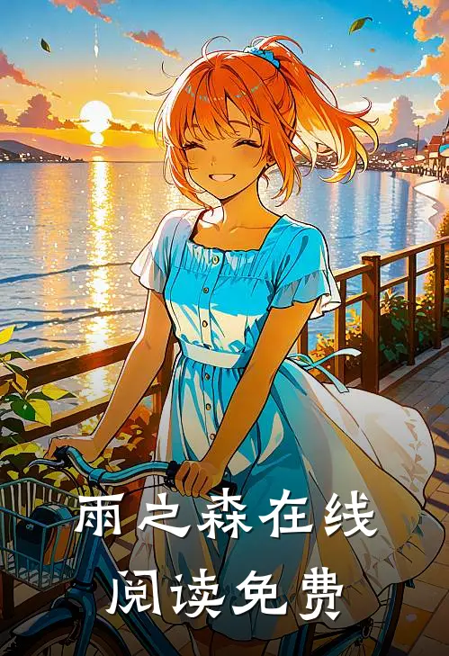 雨之森在线阅读免费
