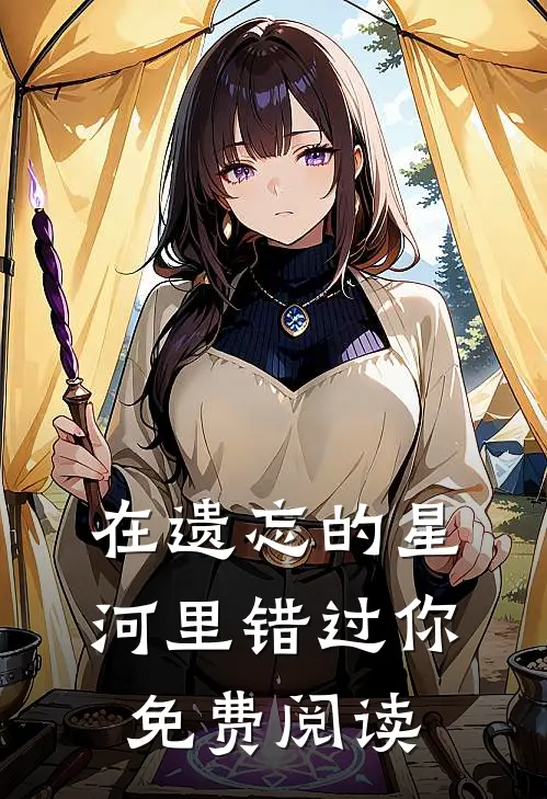 在遗忘的星河里错过你免费阅读