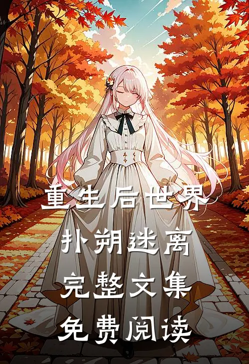 重生后世界扑朔迷离完整文集免费阅读