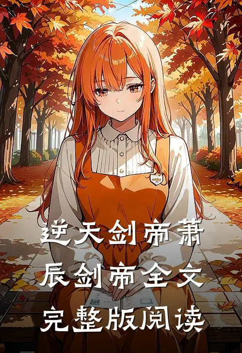 逆天剑帝萧辰剑帝全文完整版阅读