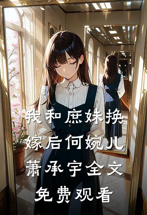我和庶妹换嫁后何婉儿萧承宇全文免费观看