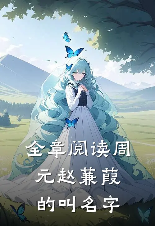 全章阅读周元赵蒹葭的叫名字