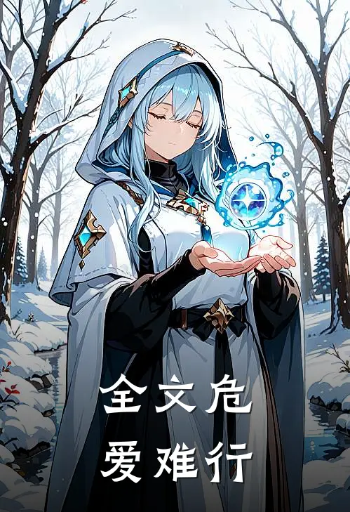 全文危爱难行