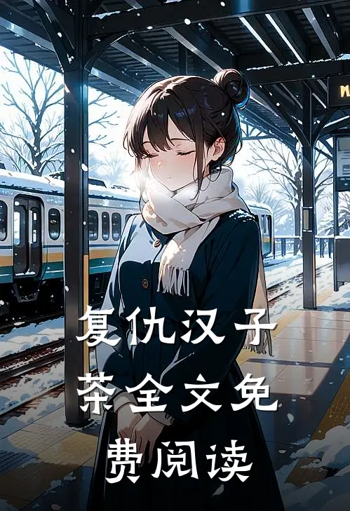 复仇汉子茶全文免费阅读