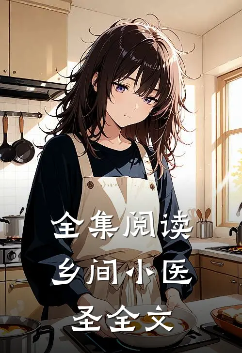 全集阅读乡间小医圣全文
