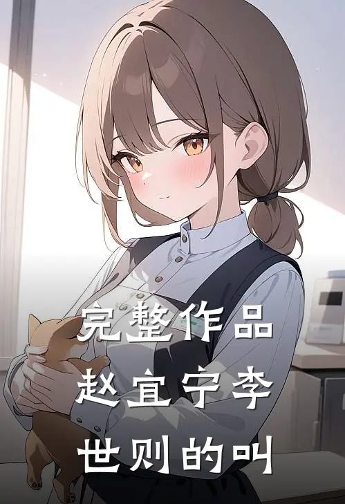 完整作品赵宜宁李世则的叫