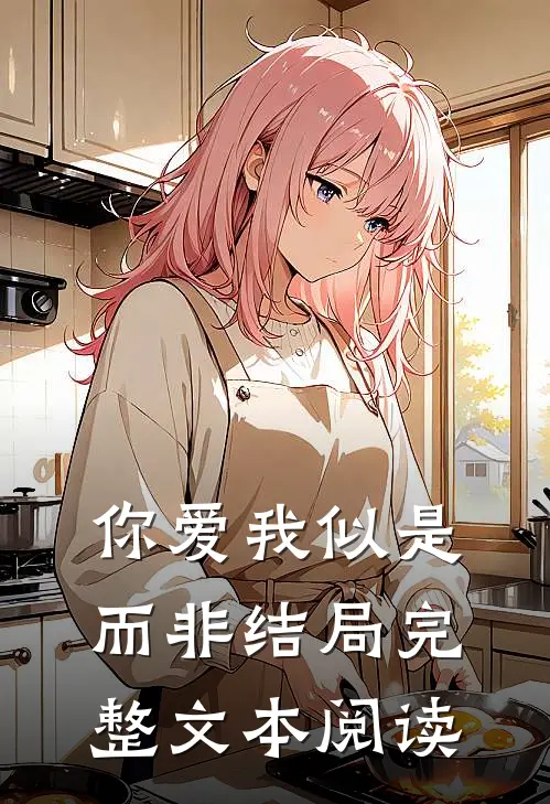 你爱我似是而非结局完整文本阅读